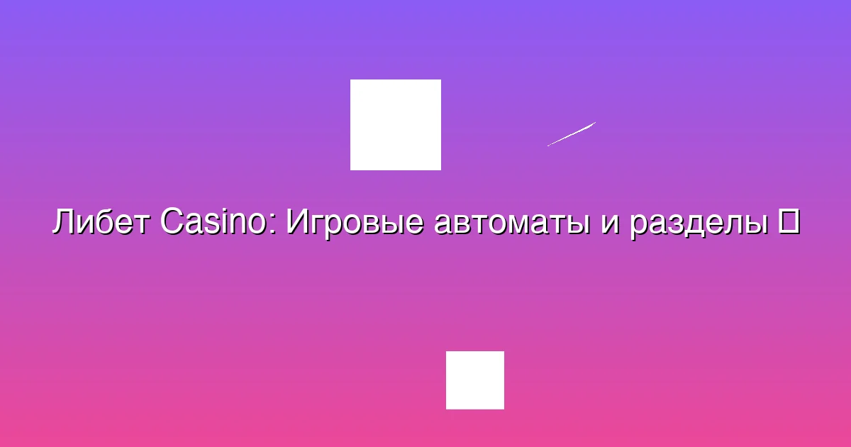 Игровые автоматы и разделы